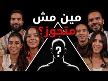 مين مش متجوز؟  بيننا غريب