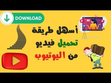 تحميل فيديو من اليوتيوب ٢٠٢٤