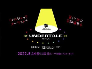 UNDERTALE リトルジャックオーケストラ 第17回R 定期演奏会