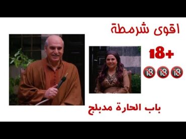 باب الحارة مدبلج شرمطة +18🔞