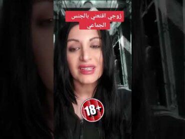 زوجها اقنعها بجنس الجماعي؟ امرأة سوريه تحكي معاناتها+18