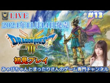 【ドラゴンクエスト３　そして伝説へ・・・　初見プレイ（ＰＳ５版）】　１３