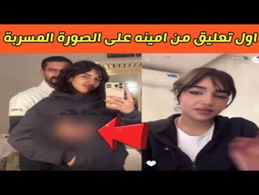 اول تعليق من امينه علي الصورة المسربة /فضيحة امينه