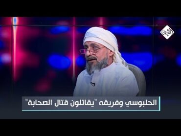 الجغيفي: الحلبوسي وفريقه السياسي "يقاتلون قتال الصحابة" من أجل المكون