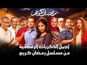 اجمل الذكريات الرمضانية من مسلسل رمضان كريم