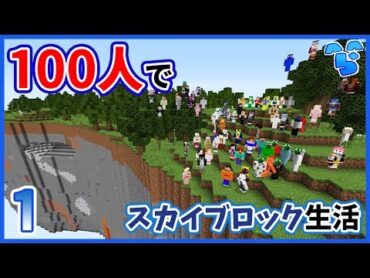 【マインクラフト】1 百人で５つの浮島に隠された宝を探す ~100人スカイブロック~