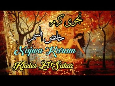 خلص السهر   نجوى كرم (مع الكلمات) Najwa Karam   Kheles El Sahar