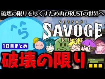 【rust 】ついに始まったSAVOGEで破壊の限りをつくす...! 【11月8日配信分】【らっだぁ切り抜き】