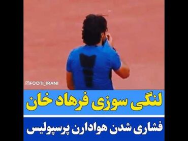 فرهاد مجیدی 💙🔥استقلال استقلال ایران تیم ملی پرسپولیس فوتبال پرسپولیس ایران