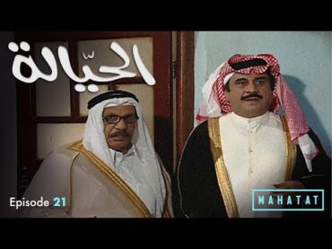 الحيالة  الحلقة ٢١