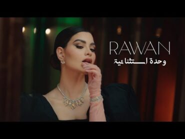 Rawan Bin Hussain  Wehde Estesnaiya [Official Music Video] (2022) / روان بن حسين  وحدة استثنائية