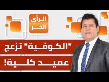 أصاب المغاربة بالصدمة.. لماذا رفض عميد كلية تكريم طالبة بسبب ارتدائها "الكوفية"؟  الرأي الحر