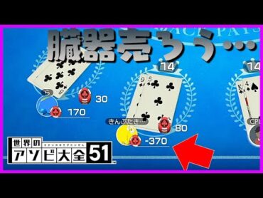 ギャンブルで借金し過ぎて臓器を売らざるを得なくなるきょーさん【世界のアソビ大全51】