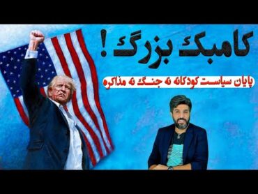 پیروزی ترامپ پایان سیاست کودکانه نه جنگ نه مذاکره بازم خامنه‌ای غلط پیش بینی کرد!