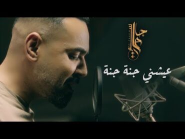 Ali Jassim  Ayshni Jana Jana (Official Music Video) 2024 علي جاسم  عيشني جنة جنة (فيديو كليب)