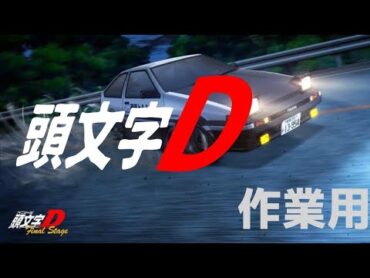 【作業用BGM】頭文字D / Initial D  Music