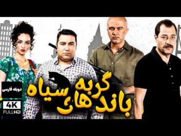 فیلم سینمایی کمدی ترکی باند گربه های سیاه با دوبله فارسی  G.D.O. Kara Kedi film doble farsi