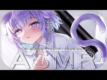 【 ASMR 】いつも頑張ってるキミを全肯定で癒すASMR💜KU100 / 囁き声多め / マッサージ /etc...【猫又おかゆ/ホロライブ】