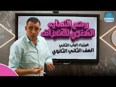 الصف الثاني الثانوي  الفصل الثاني   المحاضرة الثامنه  وضع النهايه الصغري للانحراف   علي رياض