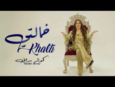 Kaoutar Berrani  Khalti (EXCLUSIVE Music Video)  (كوثر براني  خالتي (فيديو كليب حصري