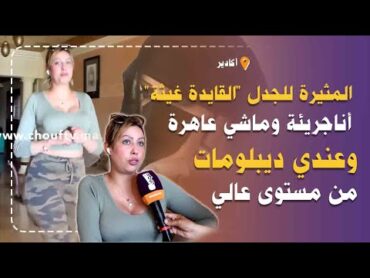 حصري لأول مرة المثيرة للجدل "القايدة غيثة" تكشف اسرار صادمة عن حياتها الخاصة : أناجريئة و ماشي عاهرة