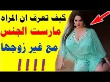 كيف تعرف ان المراه مارسـ،ـت الجنـ،ـس مع غير زوجهـ،ـا!! ستصدمك الاجابه؟ للمتزوجين فقط