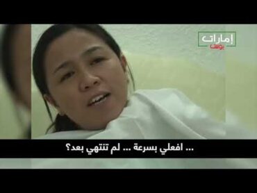 مترجم  عاملة منزل فلبينية  تحكي قصة معاناتها في الإمارات