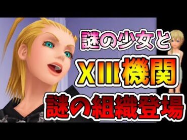 【KHRe:COM】ラクシーヌ登場！こいつらがXIII機関とかいう謎の組織なのか！【キングダムハーツHD1.5＋2.5 ReMIX 実況プレイ 5】