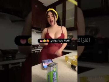 الغزالة رايقة مع انجي،