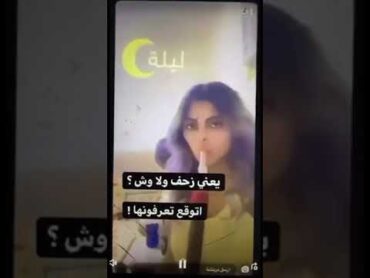 فضيحة رزان عبدالله تشيش