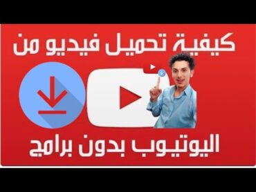 كيفية تنزيل الفيديوهات من اليوتيوب  جوال او لابتوب بدون برامج  خطوه واحده