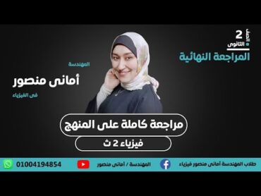 مراجعة كاملة علي المنهج فيزياء 2 ث