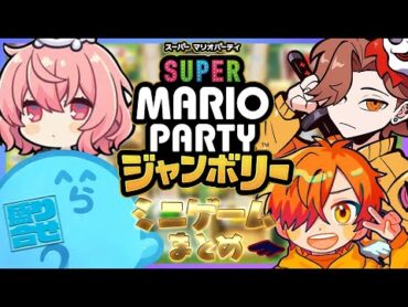 【マリパジャンボリー】ミニゲームまとめ（なるせ/ありさか/ぺいんと）【らっだぁ切り抜き】