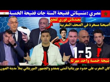 أول رد فعل للإعلام المصري بعد الهزيمة القاسية أمام المنتخب المغربي خمسة واحد.. أصبحنا مسخرة