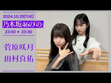 乃木坂46の「の」＃603【20241029】菅原咲月 一ノ瀬美空