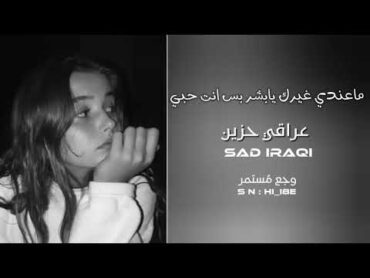 اصاله نصري  /   ماعندي غيرك يابشر بس انت حبي . عراقي حزين