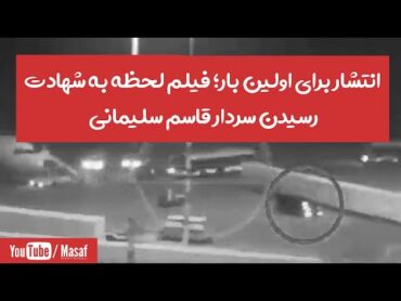 انتشار برای اولین بار؛ فیلم لحظه به شهادت رسیدن سردار قاسم سلیمانی  Masaf