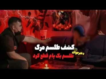 مصاحبه وحشتناک وکشف طلسم مرگ دخترجوان😱جن اومد داخل بدنش حرف زد