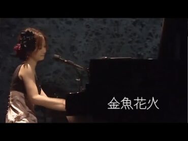 『金魚花火』大塚愛 / Live 2007