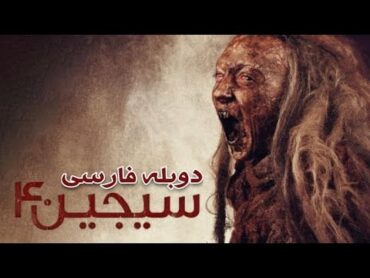 ‎عشق، ترس و جادو در فیلم سجین 2017 دوبله فارسی  Siccin 2017 Full Movieسبسکرایب کنید