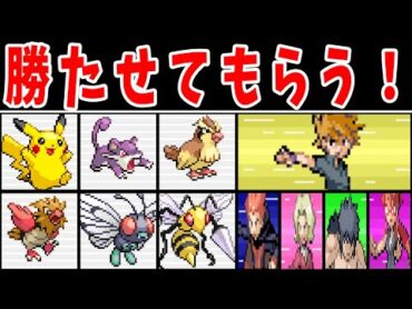 カントー序盤のポケモン（Lv50）で殿堂入りできるのか！？【ゆっくり実況】【ポケモンFRLG】