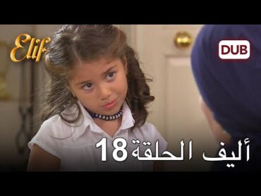 أليف الحلقة 18  دوبلاج عربي