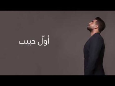 Adam  Awal Habib (Official Lyric Video)  أدم  أول حبيب