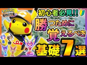 【🔰初心者向け】ポケモンユナイトで勝つために絶対覚えるべき基礎7選！これを観るだけで勝率アップ!!【ポケモンユナイト】