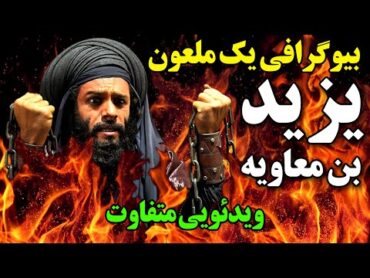 MAHDI TV// داستان باور نکردنی زندگی یزید بن معاویه