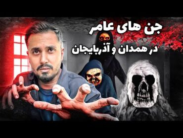 ویدیو ارسالی از جن های عامر که به خانه مرد همدانی حمله می کنند