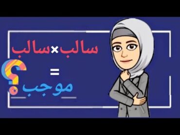 لماذا سالب×سالب=موجب (في أقل من 6 دقائق😲)