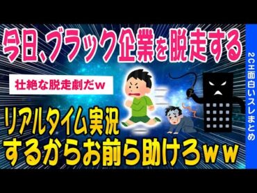 【2ch面白いスレ】計画期間1か月ブラック企業寮から脱走の中継するwww【ゆっくり解説】