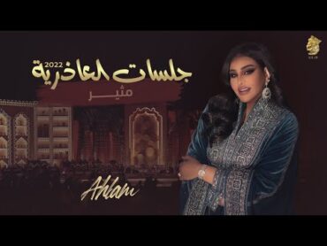 أحلام  مثير (جلسة العاذرية)  2022  Ahlam  Mutheer