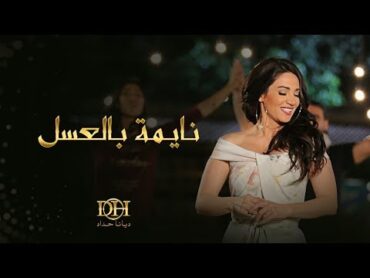 ديانا حداد  نايمة بالعسل (فيديو كليب حصري)  2017